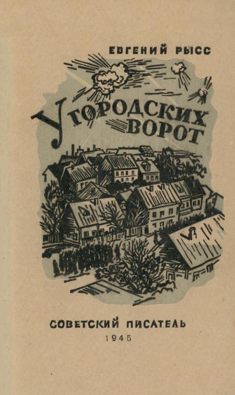 У городских ворот - Евгений Самойлович Рысс