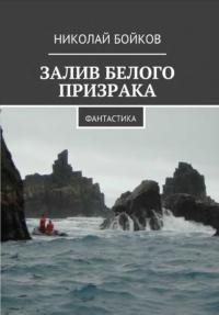 Залив белого призрака - Николай Дмитриевич Бойков