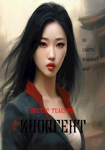 Иноагент - Виктор Зенонович Телегин