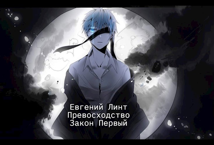 Превосходство. Первый закон. - Евгений Линт