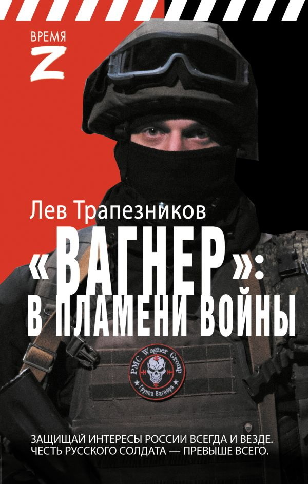 Вагнер – в пламени войны - Лев Владимирович Трапезников