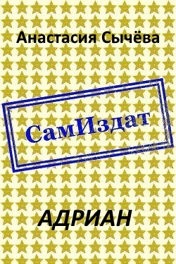 Адриан - Анастасия Викторовна Сычёва