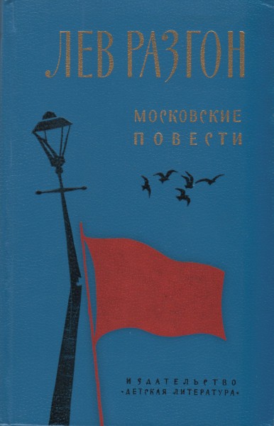 Московские повести - Лев Эммануилович Разгон