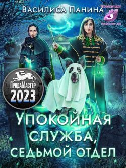 Упокойная служба. Седьмой отдел - Василиса Панина