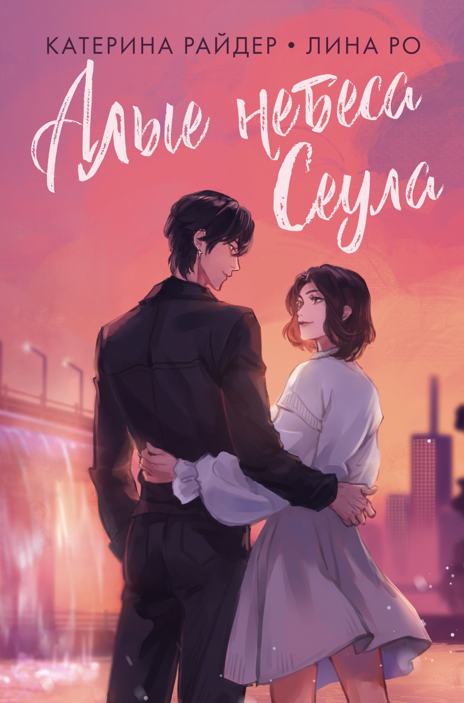 Алые небеса Сеула - Лина Ро