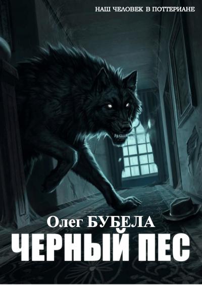 Чёрный пёс (с оглавлением) - Олег Николаевич Бубела