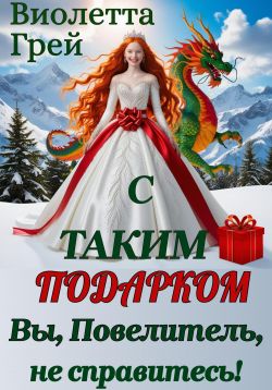 С таким подарком Вы, Повелитель, не справитесь! - Виолетта Грей