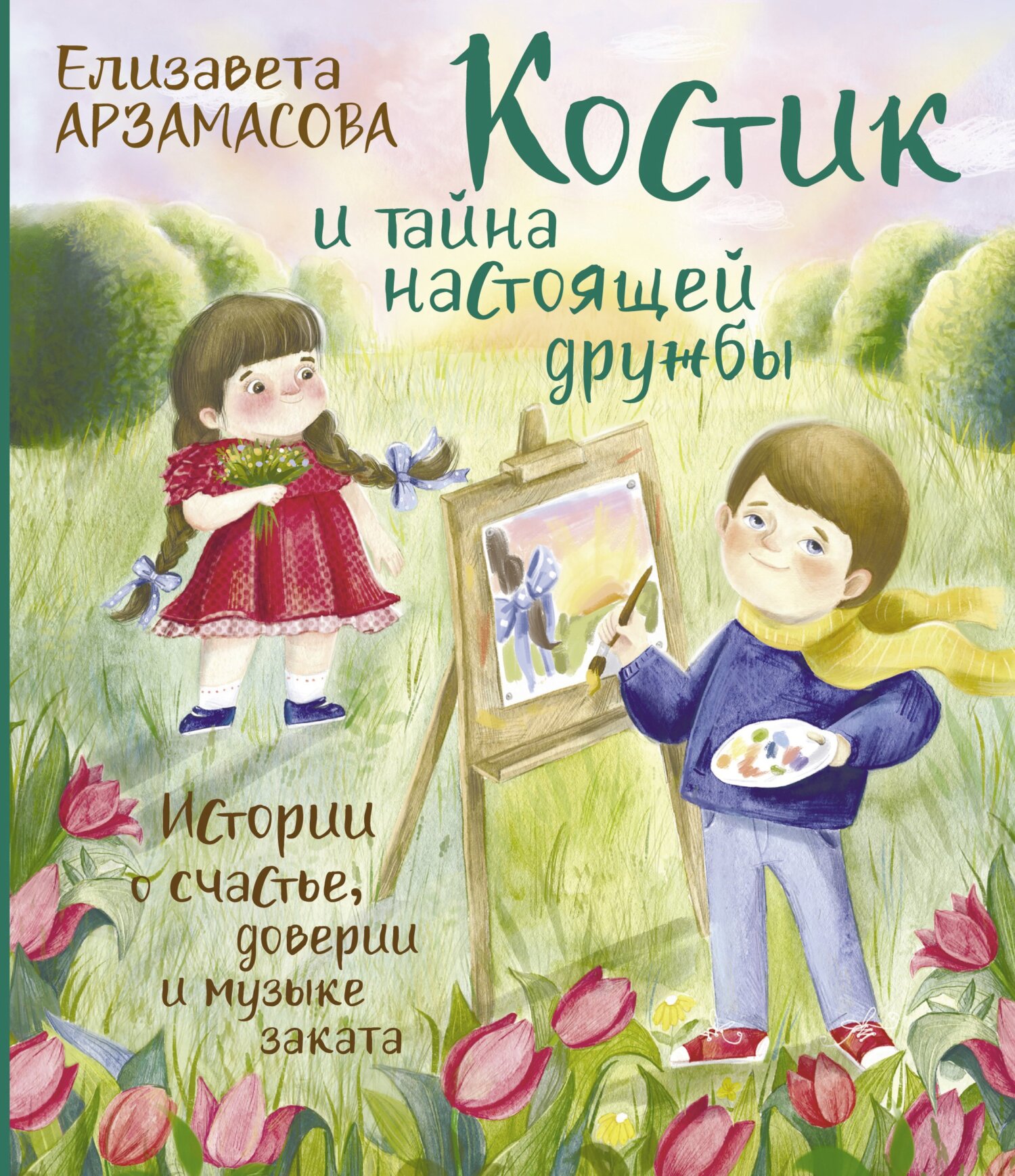 Костик и тайна настоящей дружбы. Истории о счастье, доверии и музыке заката - Елизавета Николаевна Арзамасова