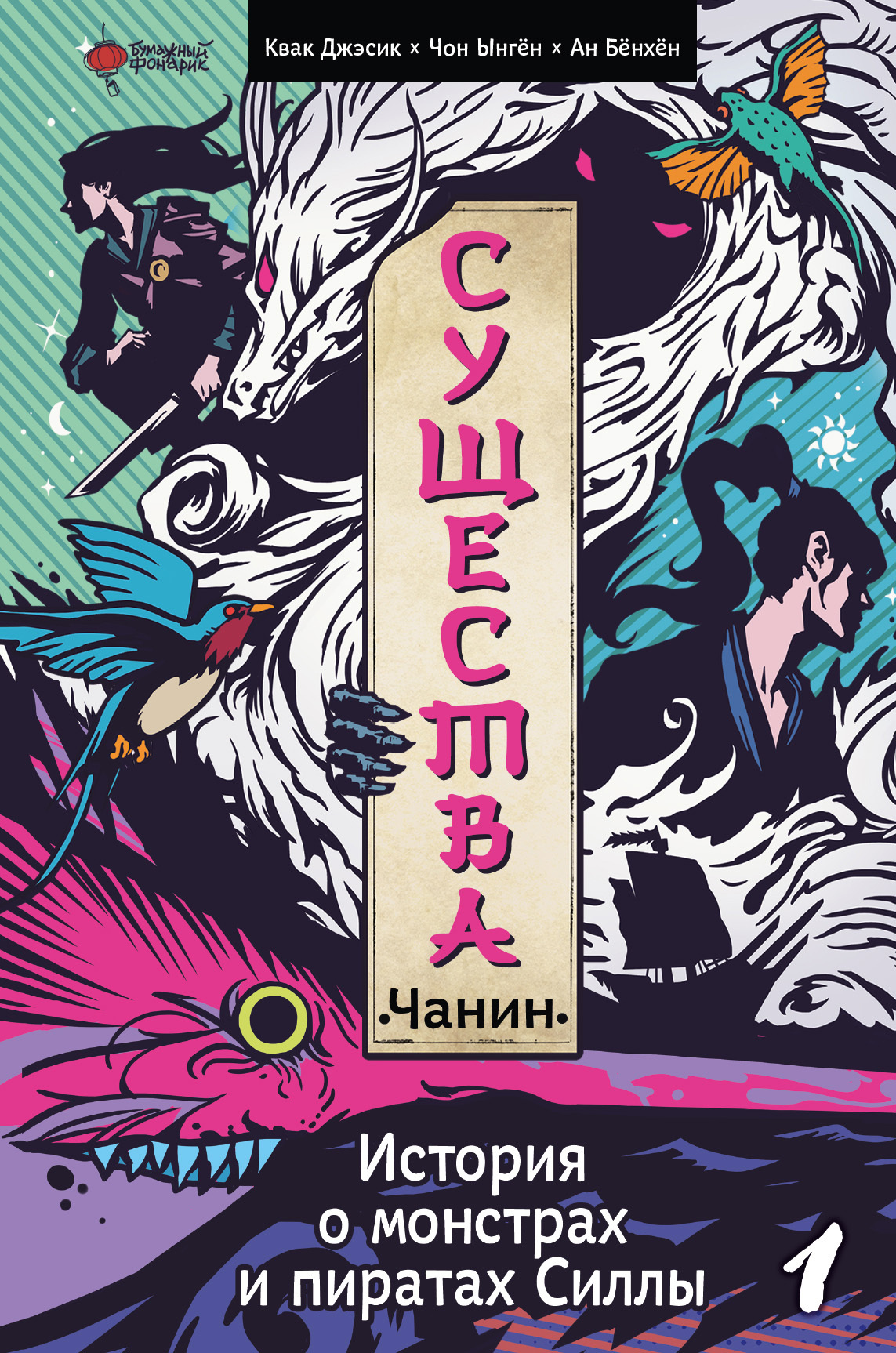 Чанин - Чон Ынгён