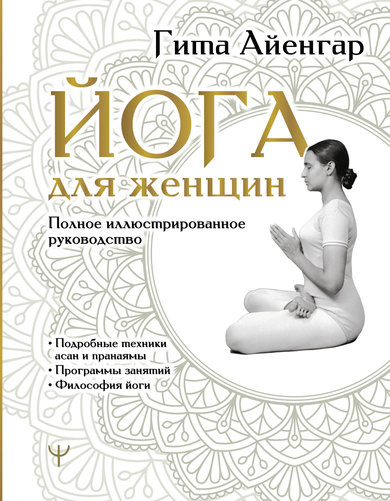 Йога для женщин. Полное иллюстрированное руководство - Гита Айенгар