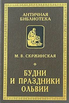 Будни и праздники Ольвии в VI—I вв. до н. э. - Марина Владимировна Скржинская