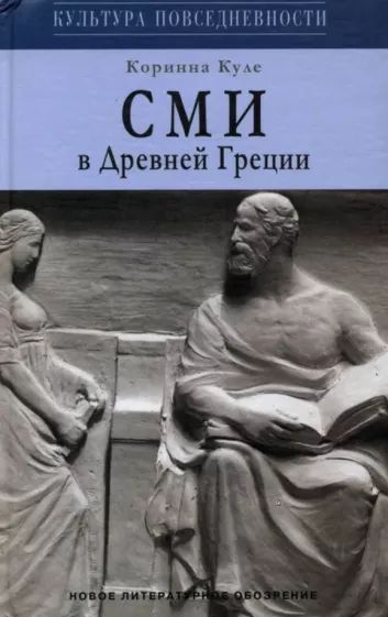 СМИ в Древней Греции - Коринна Куле