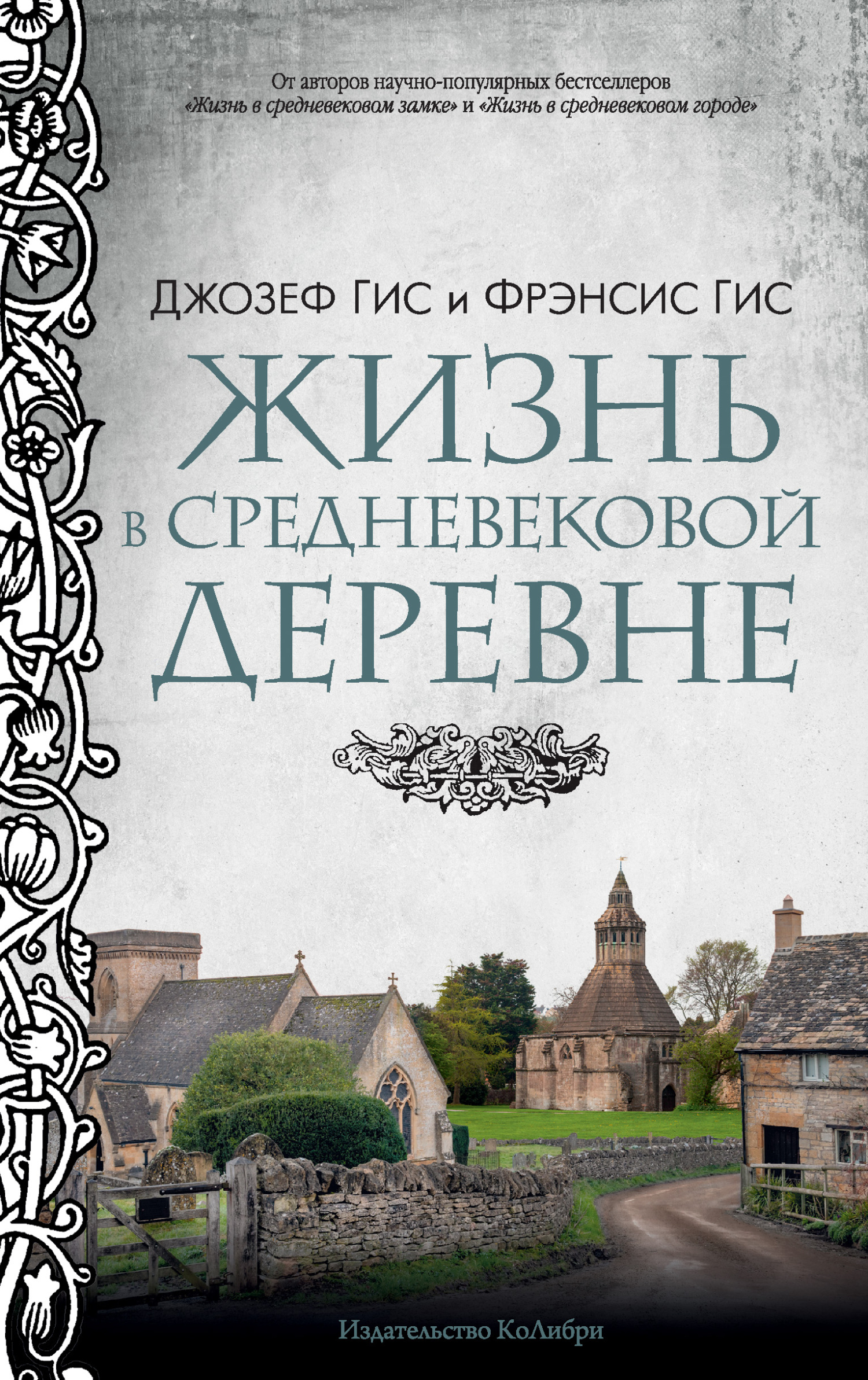Жизнь в средневековой деревне - Фрэнсис Гис