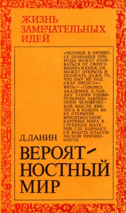 Вероятностный мир - Даниил Семенович Данин