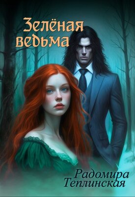 Зелёная ведьма - Рада Теплинская
