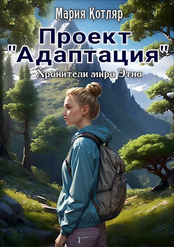Проект "Адаптация" - Мария Котляр