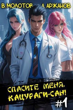 Спасите меня, Кацураги-сан! #1 - Алексей Аржанов