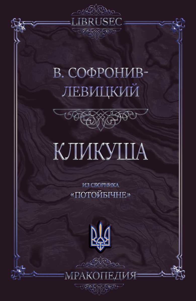 Кликуша - Василий Софронив-Левицкий