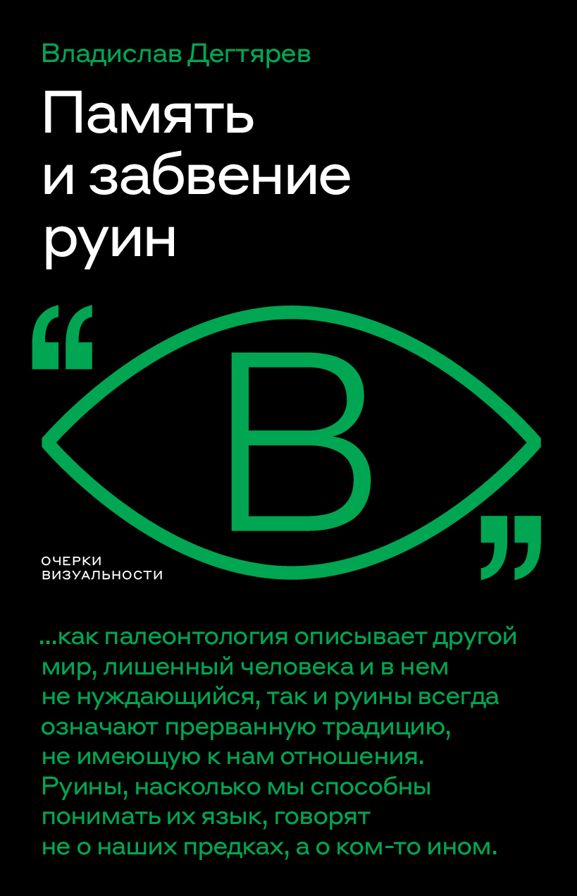 Память и забвение руин - Владислав Дегтярев