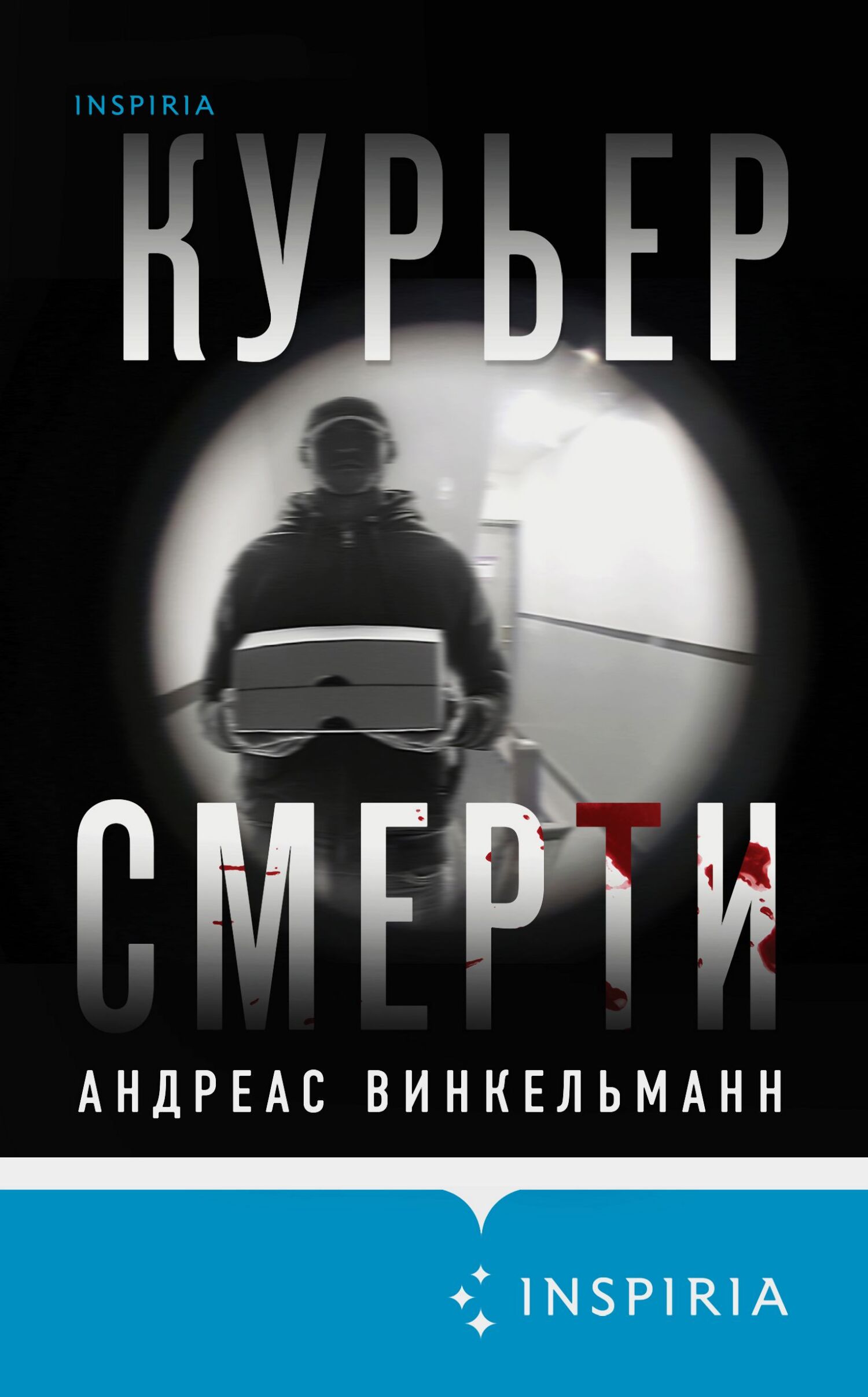 Курьер смерти - Андреас Винкельманн