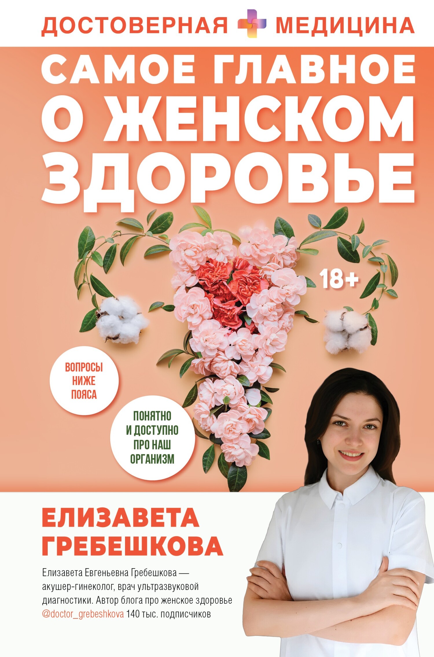 Самое главное о женском здоровье. Вопросы ниже пояса - Елизавета Гребешкова