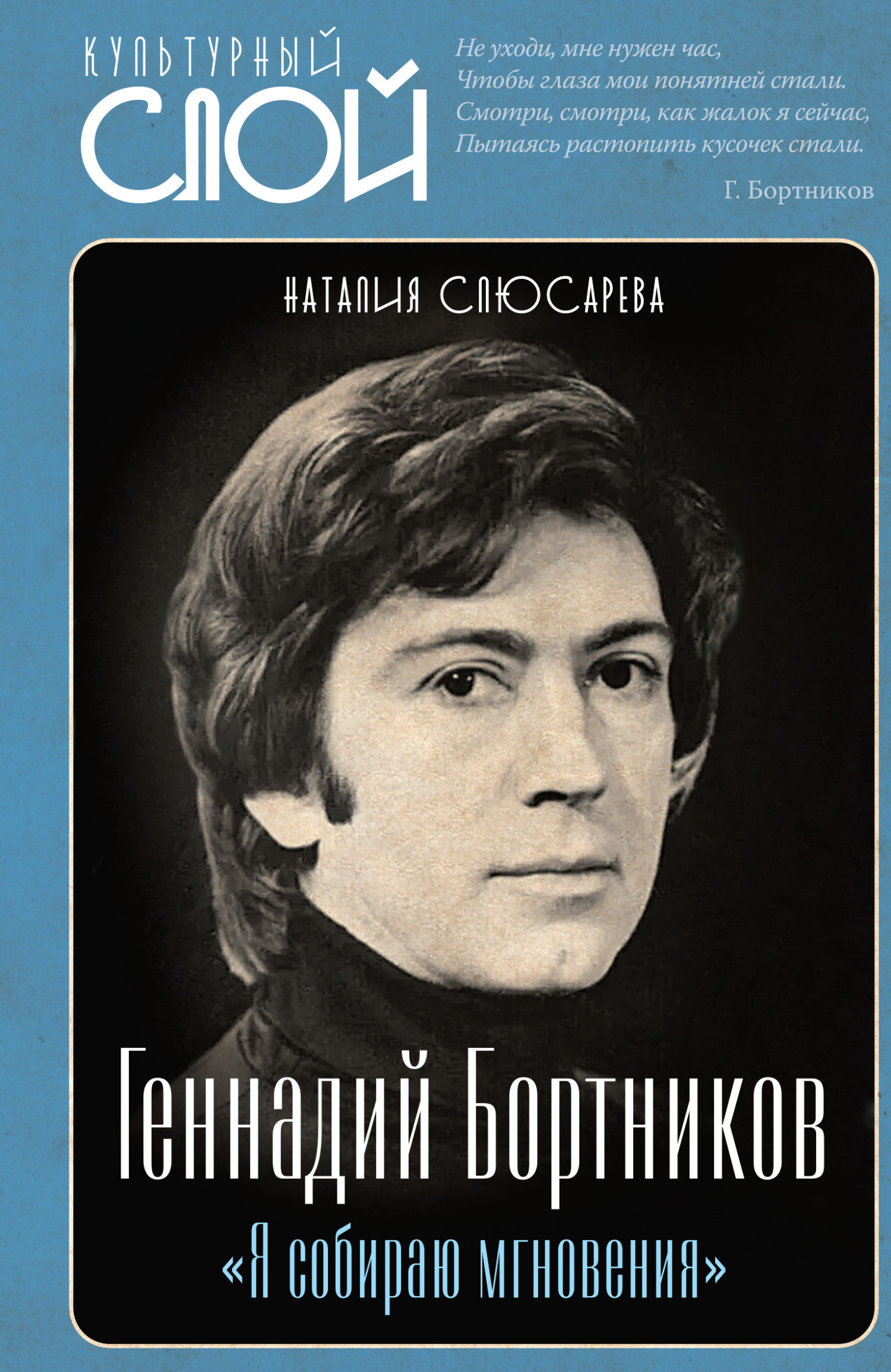 «Я собираю мгновения». Актёр Геннадий Бортников - Наталия Сидоровна Слюсарева