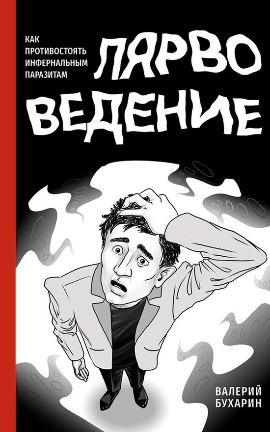 Лярвоведение. Как противостоять инфернальным паразитам - Валерий Юрьевич Бухарин