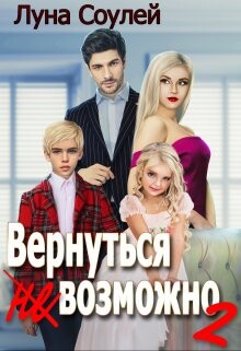 Вернуться (не)возможно 2 (СИ) - Луна Соулей