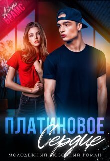 Платиновое сердце - Асти Брамс