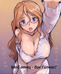 Мой отец – бог Гипнос! (СИ) - M_love