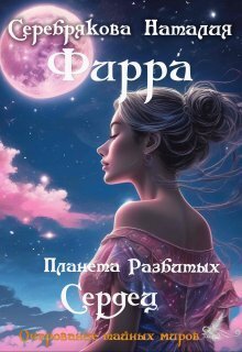 Фирра. Планета разбитых сердец (СИ) - Наталия Леонидовна Серебрякова