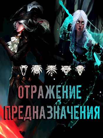 Отражение предназначения - So..The End