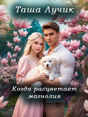 Когда расцветает магнолия - Таша Лучик