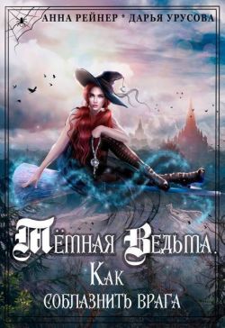 Темная Ведьма. Как соблазнить врага - Дарья Сергеевна Урусова
