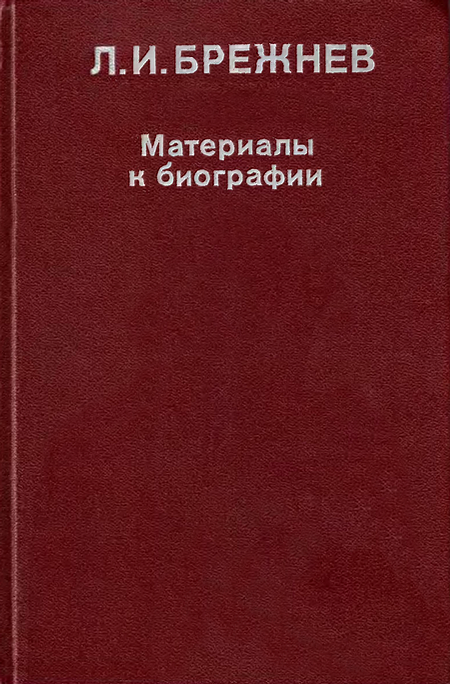 Л. И. Брежнев: Материалы к биографии - Романов