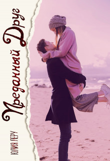 Преданный друг (СИ) - Юлия Леру