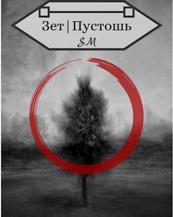 Зет|Пустошь (СИ) - Илья Косов