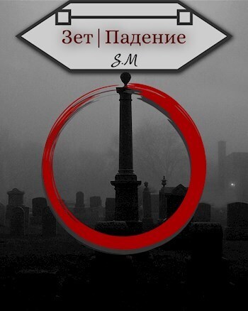 Зет|Падение (СИ) - Илья Косов