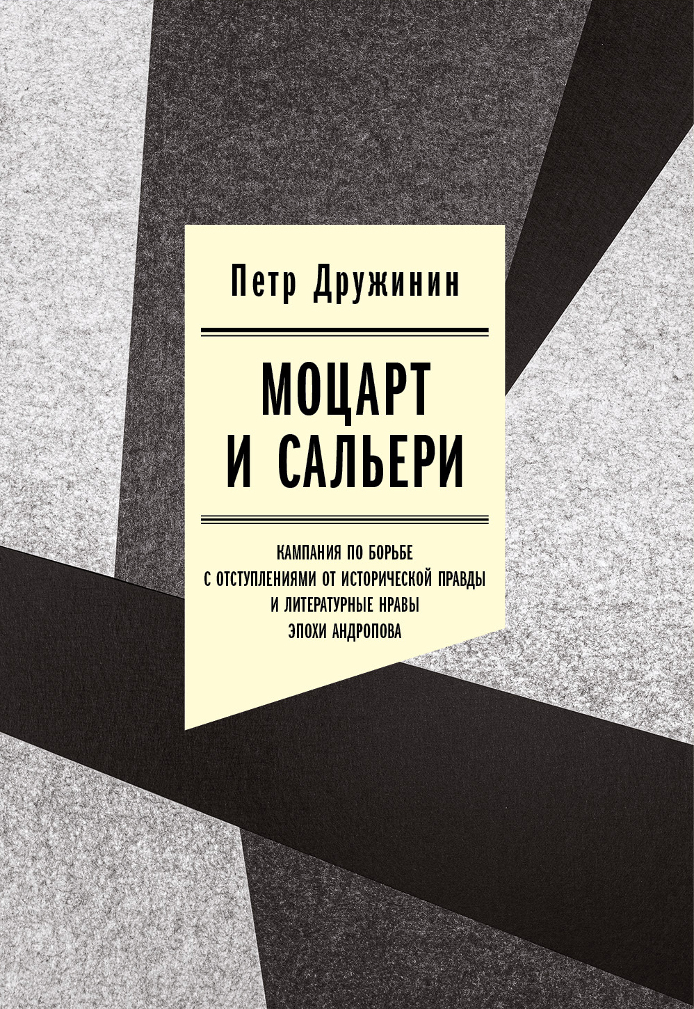 Моцарт и Сальери. Кампания по борьбе с отступлениями от исторической правды и литературные нравы эпохи Андропова - Петр Александрович Дружинин