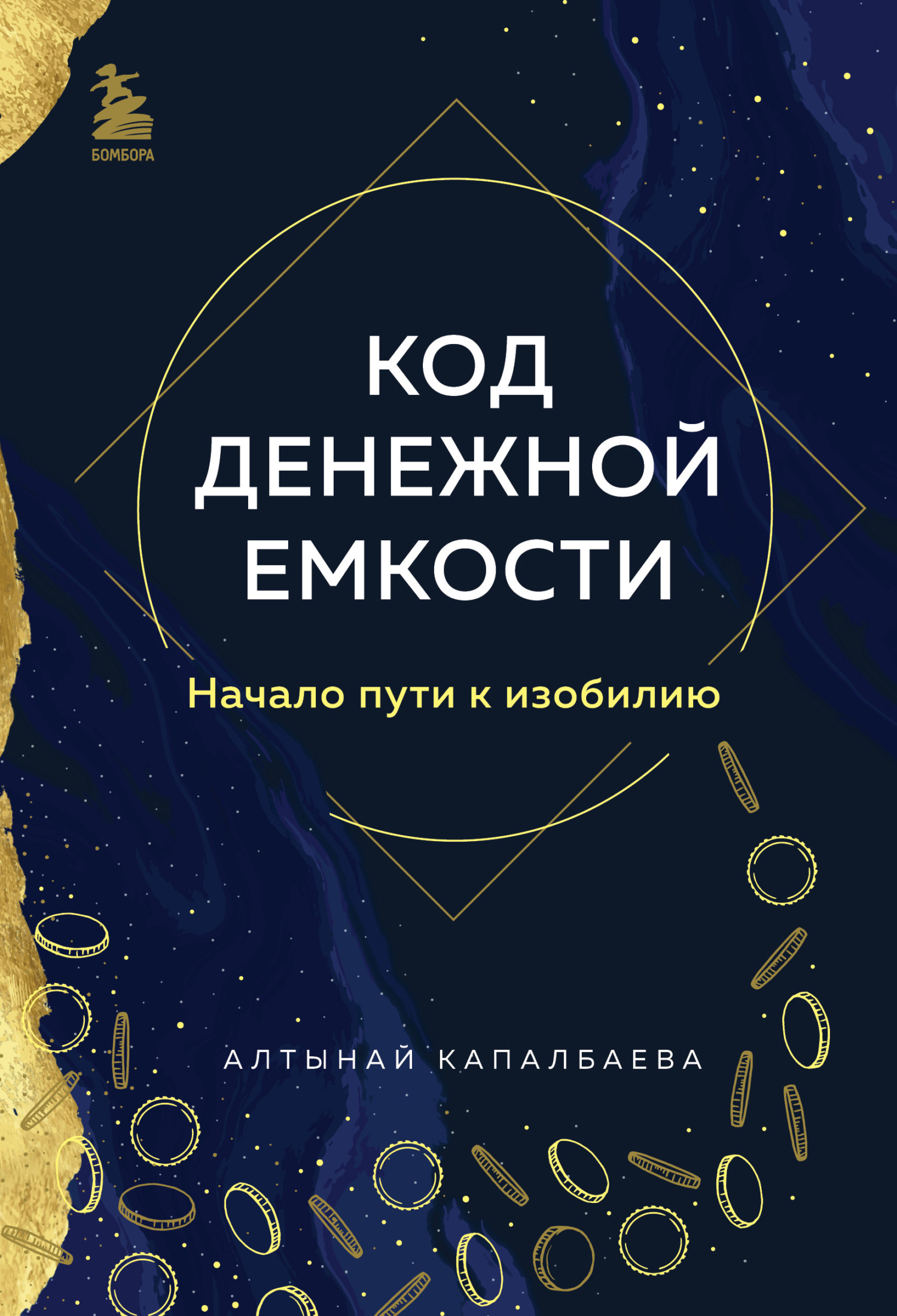 Код денежной емкости. Начало пути к изобилию - Алтынай Бекожаевна Капалбаева