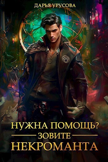 Нужна помощь? Зовите некроманта - Дарья Сергеевна Урусова