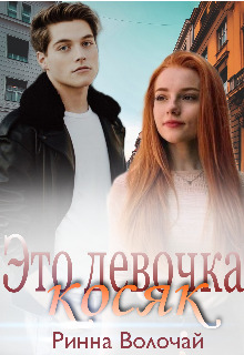 Это девочка косяк - Ринна Волочай