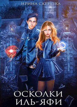 Осколки Иль-Яфи (СИ) - Ирина Скрипка