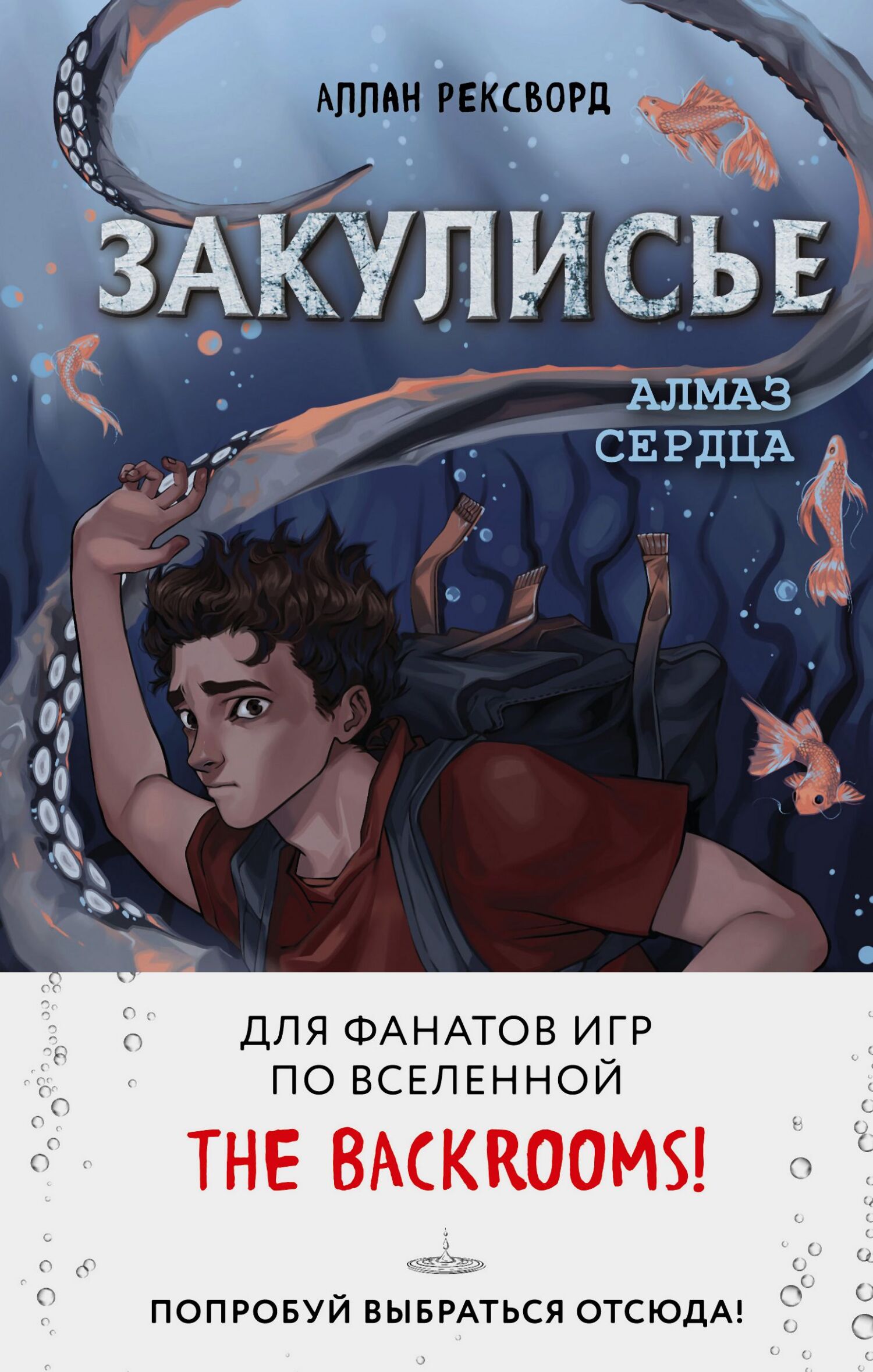 Алмаз Сердца - Аллан Рексворд
