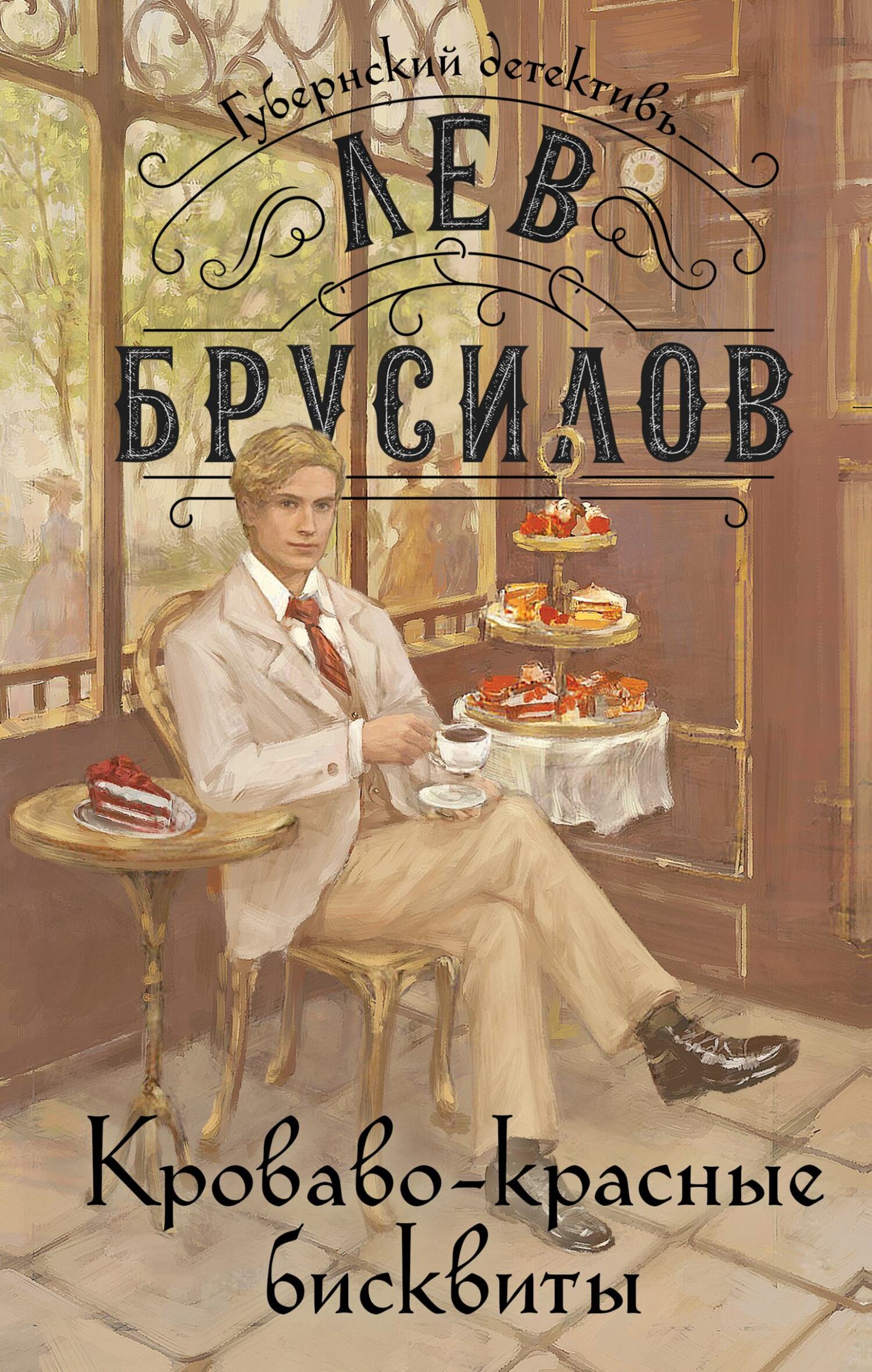 Кроваво-красные бисквиты - Лев Брусилов
