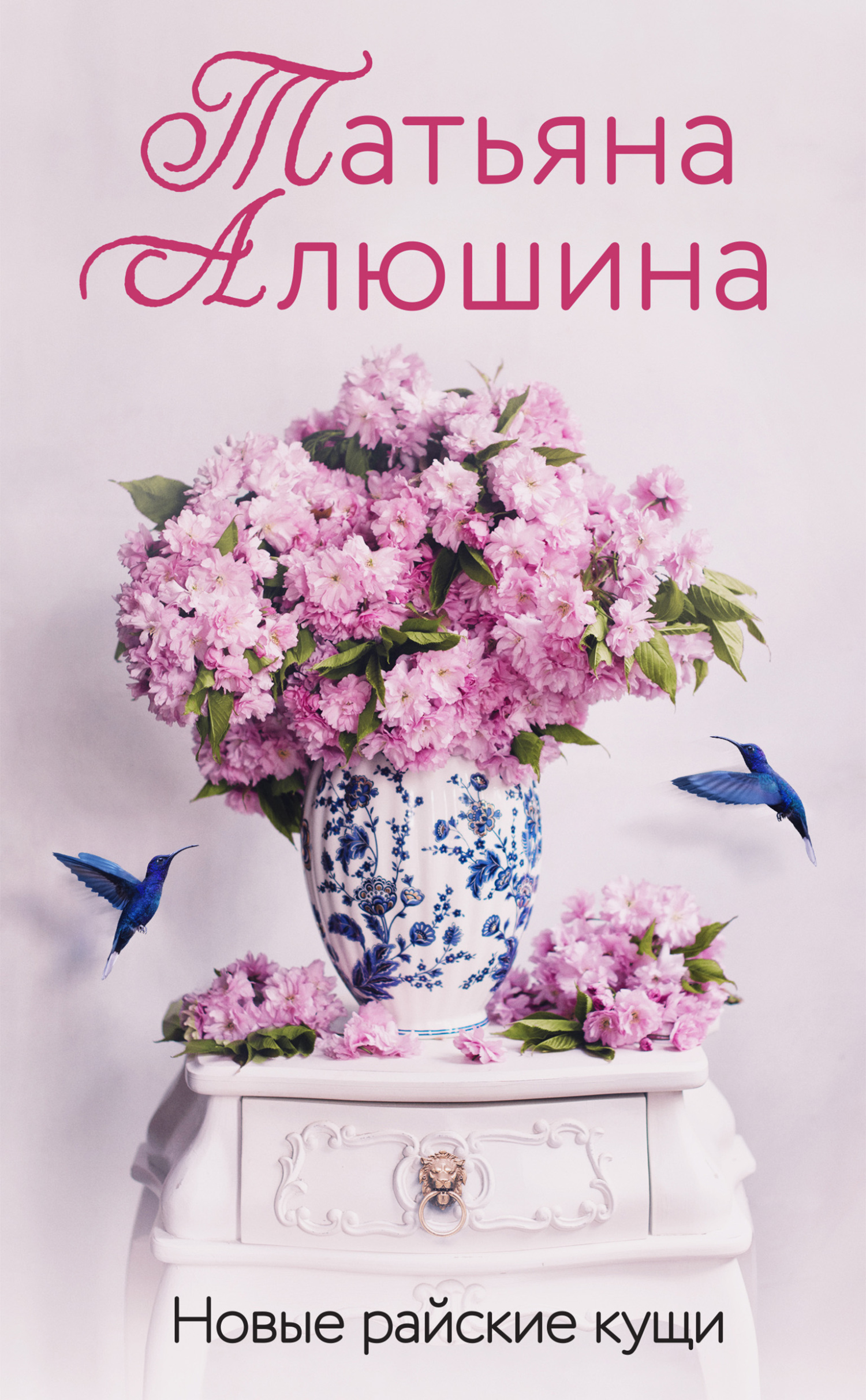 Новые райские кущи - Татьяна Александровна Алюшина