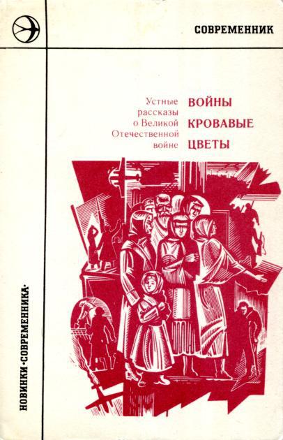 Войны кровавые цветы: Устные рассказы о Великой Отечественной войне - Артемьев
