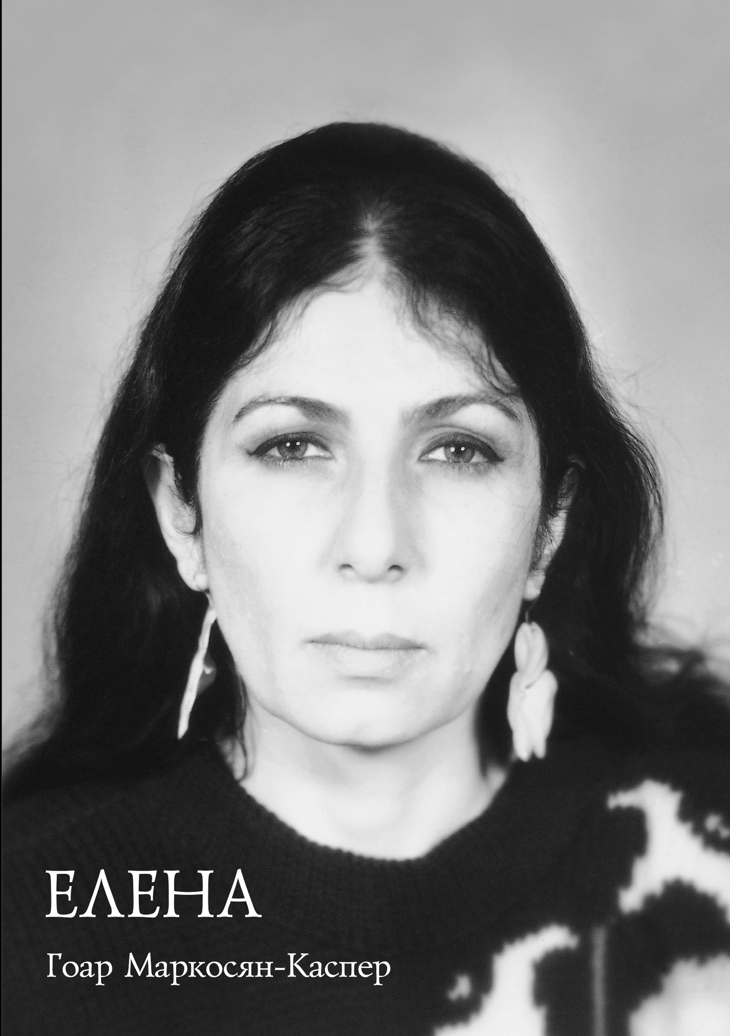 Елена - Гоар Карлосовна Маркосян-Каспер