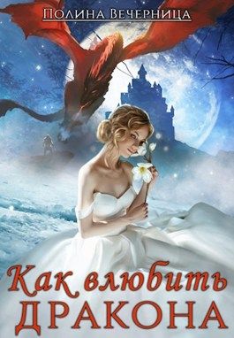 Как влюбить дракона - Полина Вечерница