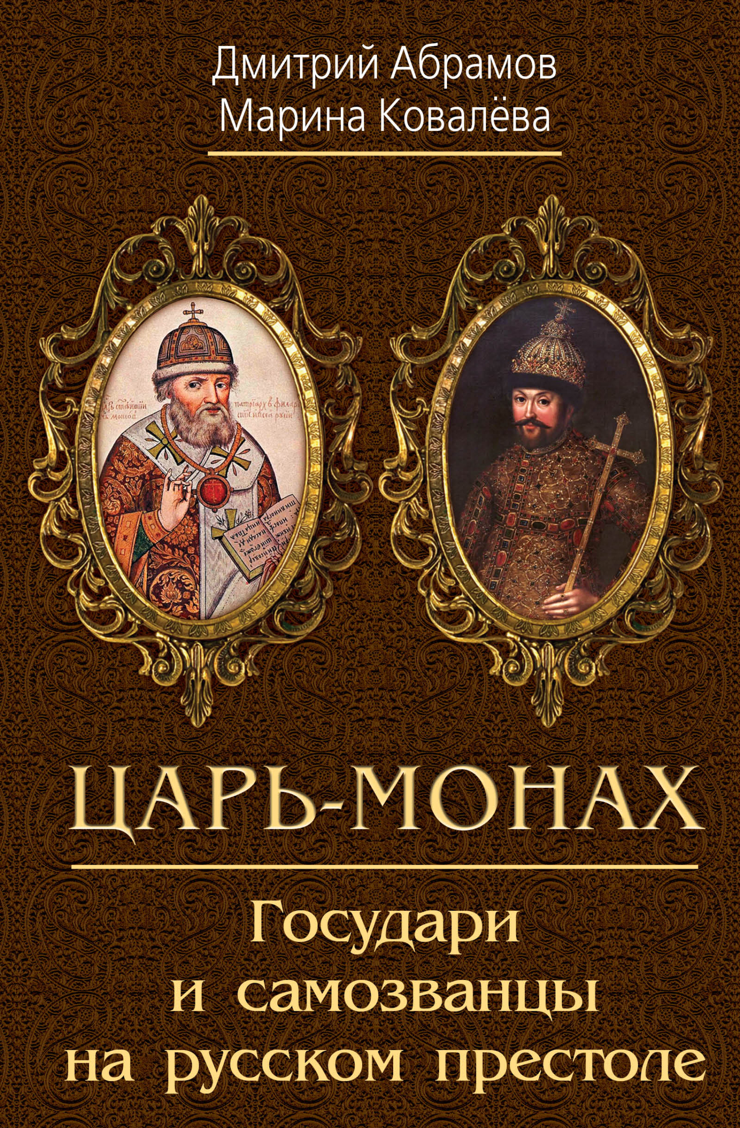 Царь-монах. Государи и самозванцы на русском престоле - Дмитрий Михайлович Абрамов